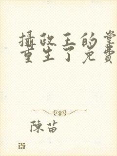 摄政王的掌中娇重生了免费阅读