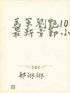 马军刘艳10部最新章节小说在线阅读