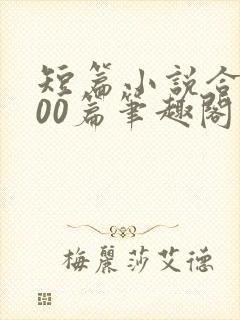 短篇小说合集500篇笔趣阁在线阅读