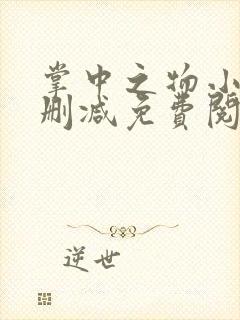 掌中之物小说无删减免费阅读全文封面