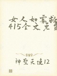 女人如雾救赎z415全文免费阅读最新章