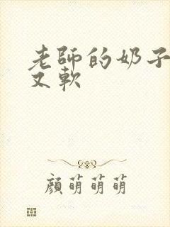 老师的奶子又大又软封面