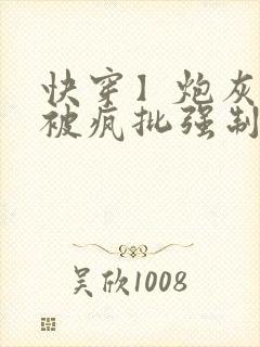 快穿】炮灰美人被疯批强制爱(