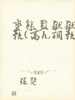 变态监狱狱长调教(高h,调教)