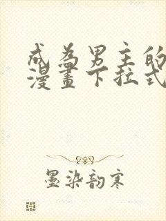 成为男主的养女漫画下拉式