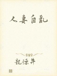 人妻自乱