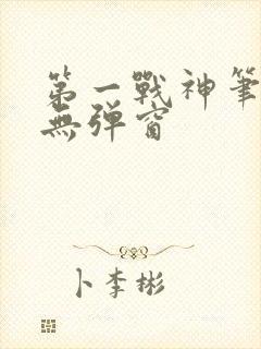 第一战神笔趣阁无弹窗