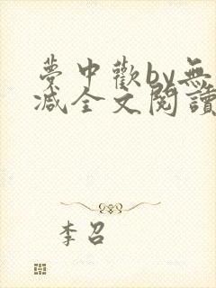 梦中欢by无删减全文阅读笔趣阁封面