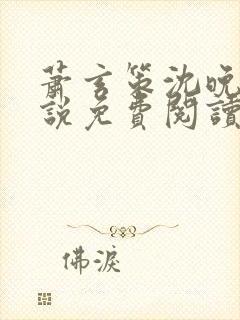 萧玄策沈晚梨小说免费阅读