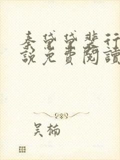 秦黛黛裴行弃小说免费阅读最新章节