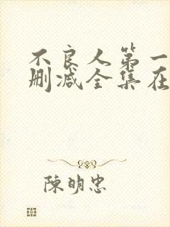 不良人第一季无删减全集在线观看封面