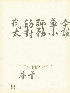 我的师尊今天不太对劲小说