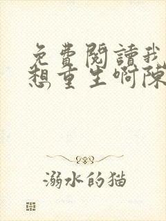 免费阅读我真没想重生啊陈汉升小说封面