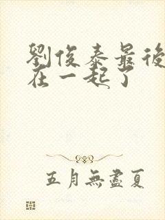 刘俊泰最后和谁在一起了