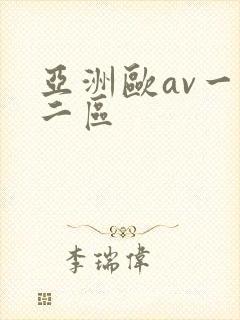 亚洲欧av一区二区