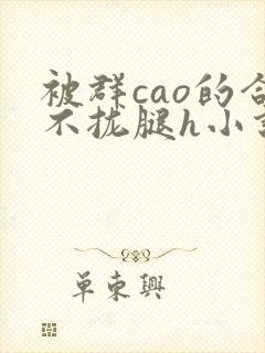 被群cao的合不拢腿h小说人外