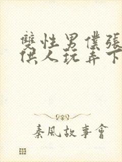 双性男仆张开腿供人玩弄下药