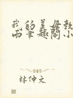 我的美母教师小雨笔趣阁小说