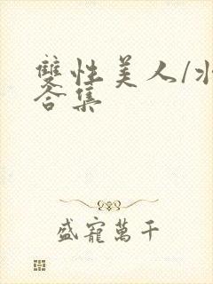 双性美人/壮受合集