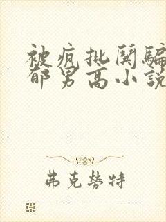 被疯批哄骗的阴郁男高小说免费