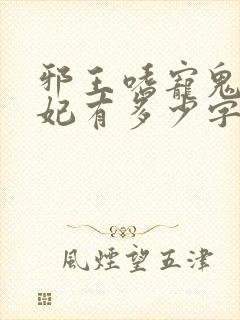 邪王嗜宠鬼医狂妃有多少字