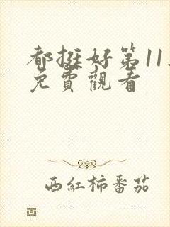 都挺好第11集免费观看封面