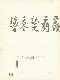 掠天记免费无弹窗全文阅读