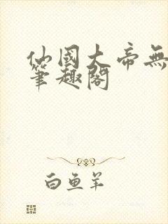 仙国大帝无弹窗笔趣阁