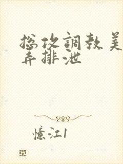 总攻调教美人玩弄排泄