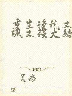 重生后我又爽又飒又强大结局