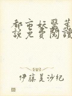 都市妖医叶楚小说免费阅读