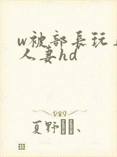 w被部长玩弄的人妻hd封面