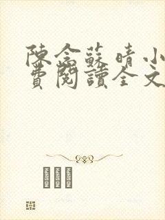 陈念苏晴小说免费阅读全文最新章节