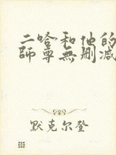 二哈和他的白猫师尊无删减版txt封面