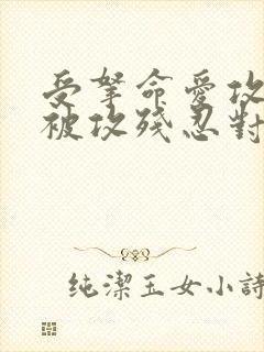 受拿命爱攻,却被攻残忍对待的小说封面