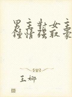 男主对女主一见钟情强取豪夺