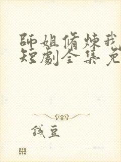 师姐修炼我乘凉短剧全集免费观看封面