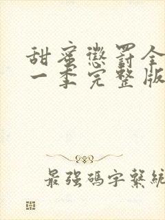 甜蜜惩罚全集第一季完整版免费观看封面