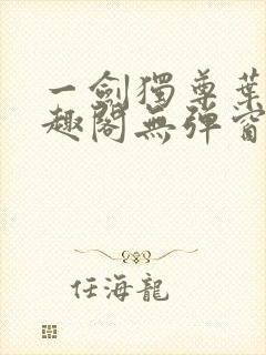 一剑独尊叶玄笔趣阁无弹窗