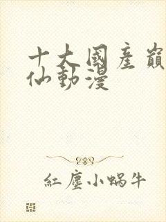 十大国产巅峰修仙动漫