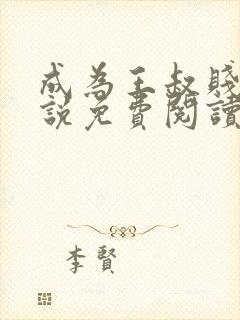 成为王叔贱狗小说免费阅读