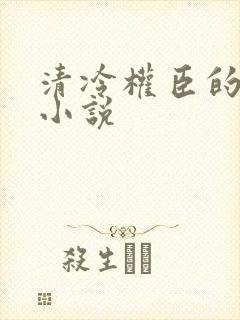 清冷权臣的逃婢小说