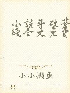 小说斗破苍穹在线全文免费阅读