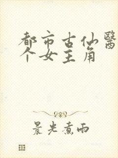 都市古仙医32个女主角