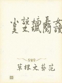 小说嫡长女她又美又飒阅读