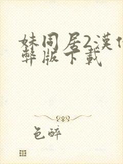 妹同居2汉化作弊版下载