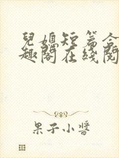 儿媳短篇合集笔趣阁在线阅读小