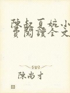 陈叔夏婉小说免费阅读全文最新章节