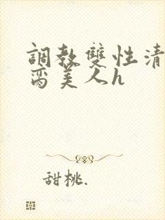 调教双性清冷禁脔美人h