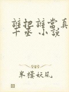 谁把谁当真 水千丞 小说